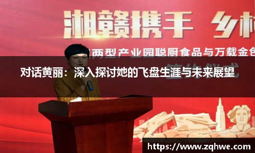 对话黄丽：深入探讨她的飞盘生涯与未来展望