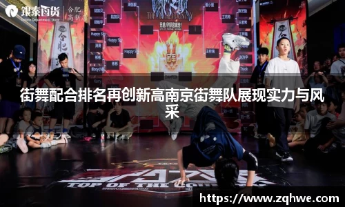 街舞配合排名再创新高南京街舞队展现实力与风采