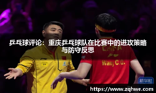 乒乓球评论：重庆乒乓球队在比赛中的进攻策略与防守反思