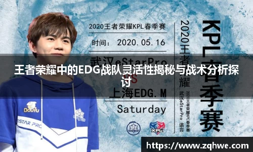 王者荣耀中的EDG战队灵活性揭秘与战术分析探讨