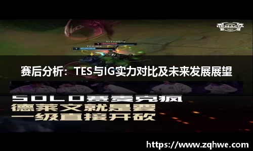 赛后分析：TES与IG实力对比及未来发展展望