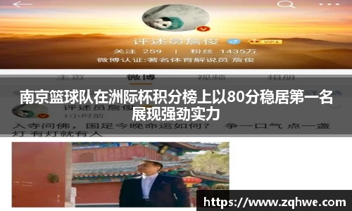 南京篮球队在洲际杯积分榜上以80分稳居第一名展现强劲实力
