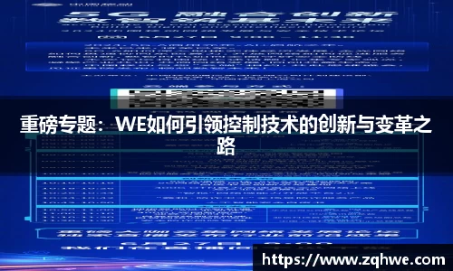 重磅专题：WE如何引领控制技术的创新与变革之路