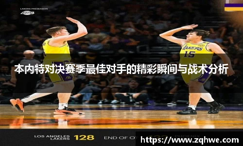本内特对决赛季最佳对手的精彩瞬间与战术分析